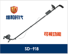 SD-918車底檢查系統(tǒng)